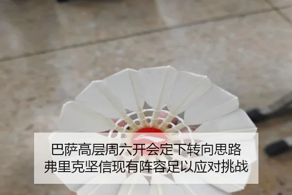 巴萨高层周六开会定下转向思路 弗里克坚信现有阵容足以应对挑战